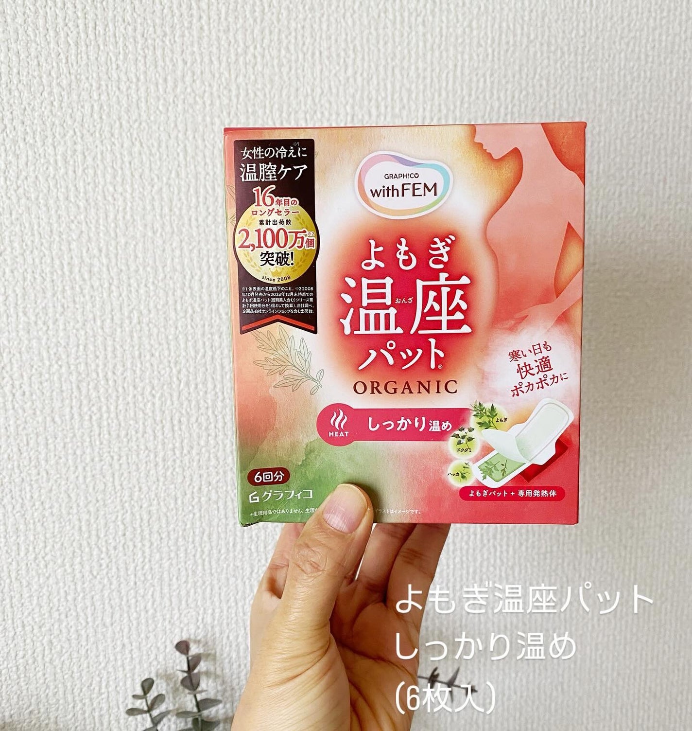 ウィズフェム よもぎ温座パットオーガニック/グラフィコ/その他を使ったクチコミ(1枚目)