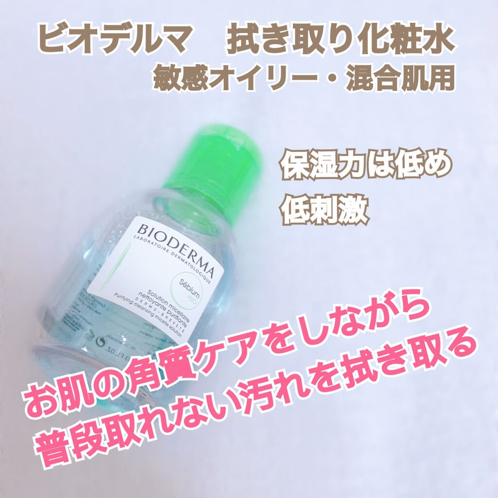 セビウム エイチツーオー D/ビオデルマ/クレンジングウォーターを使ったクチコミ(1枚目)