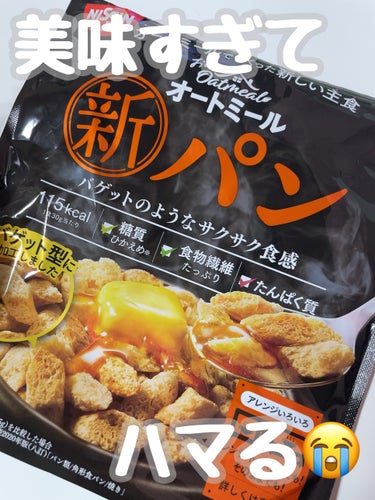 先日、オートミール 新ごはんを食べてみて
とても美味しかったので
オートミール 新パンも期待していたのですが…
新ごはんより遥かに美味しくて美味しくて( ߹ᯅ߹)♡
め、めっちゃハマるやつやん!?
圧倒