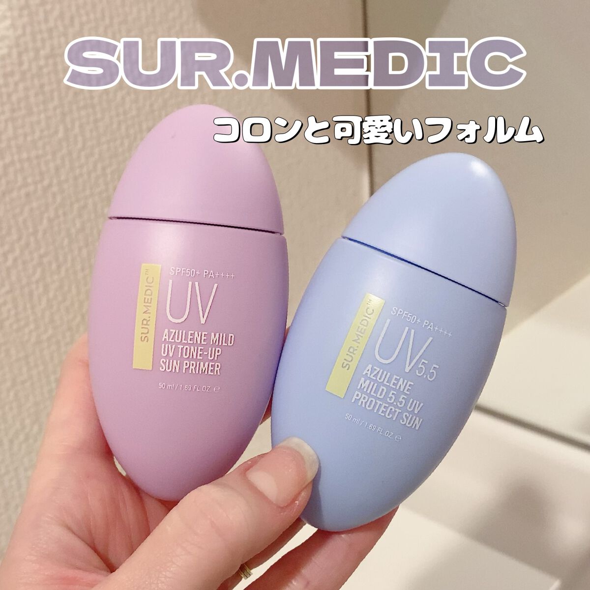 アズレンマイルド5.5 UV プロテクトサン/SUR.MEDIC/日焼け止めクリームを使ったクチコミ(1枚目)
