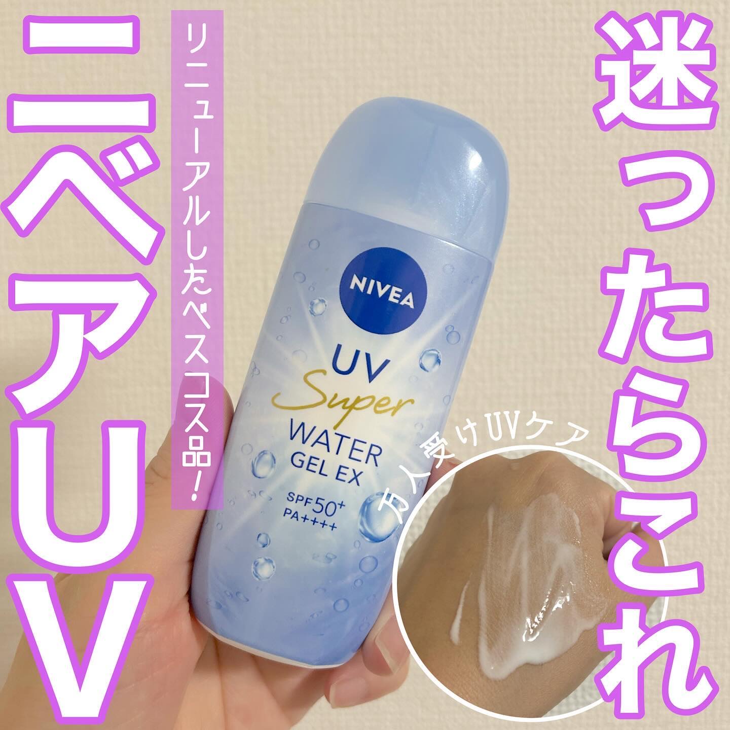 ニベアUV ウォータージェルEX/ニベア/日焼け止めジェルを使ったクチコミ（1枚目）
