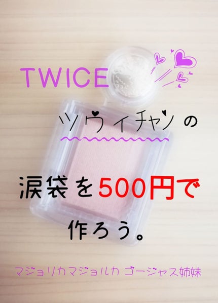 シャドーカスタマイズ/MAJOLICA MAJORCA/単色アイシャドウを使ったクチコミ(1枚目)