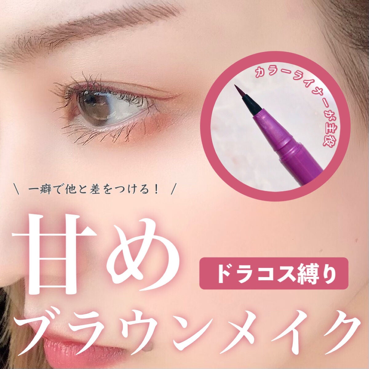 「塗るつけまつげ」自まつげ際立てタイプ/デジャヴュ/マスカラを使ったクチコミ(1枚目)