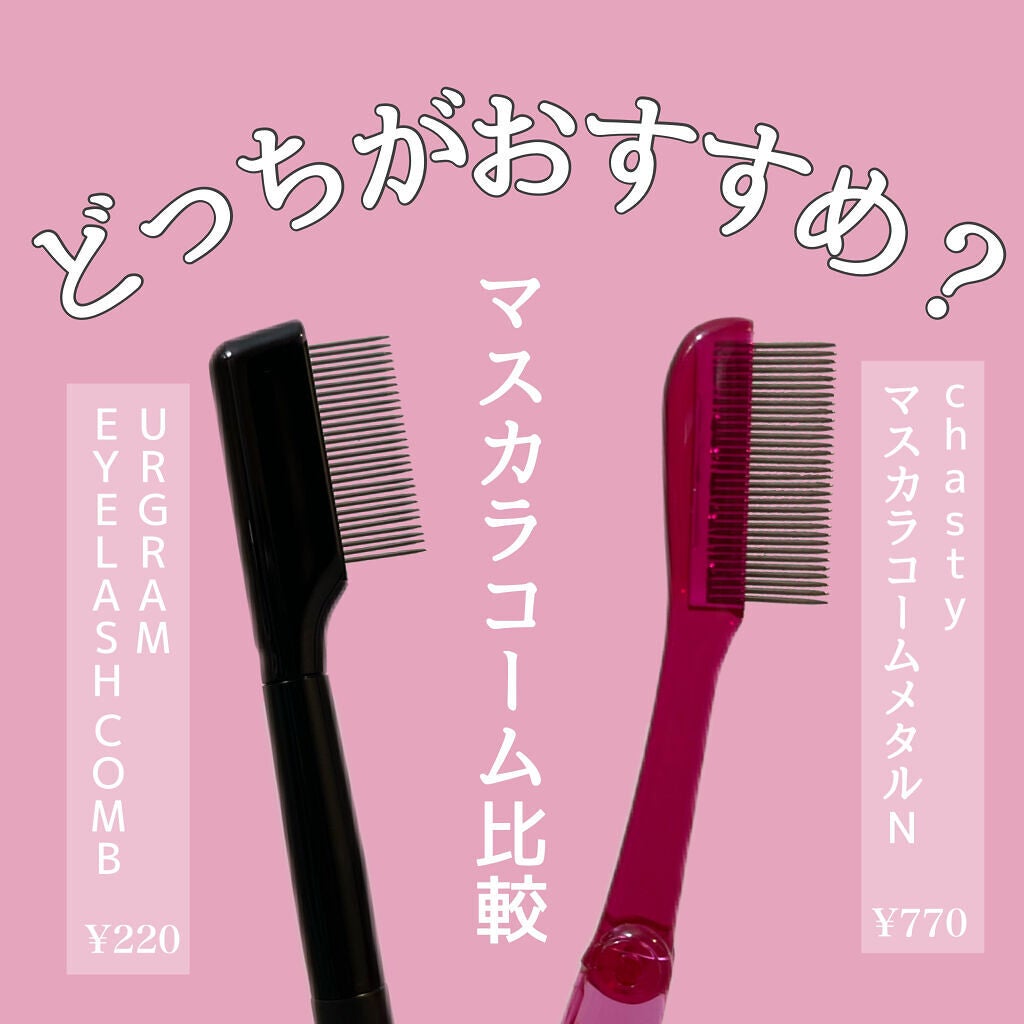 マスカラコーム メタルN(ナチュラル)/チャスティ/その他化粧小物を使ったクチコミ(1枚目)