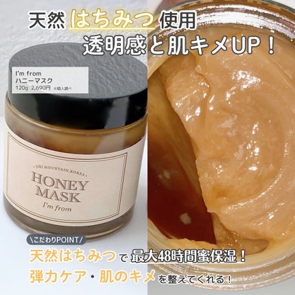 ハニーマスク/I'm from/洗い流すパック・マスクを使ったクチコミ(3枚目)