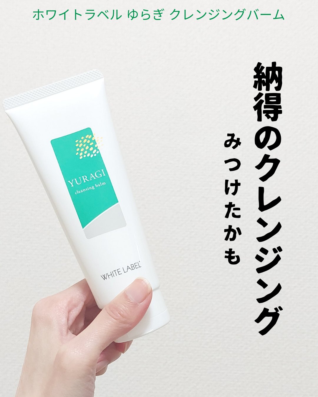 ホワイトラベル　ゆらぎクレンジングバーム/ミックコスモ/クレンジングバームを使ったクチコミ（1枚目）