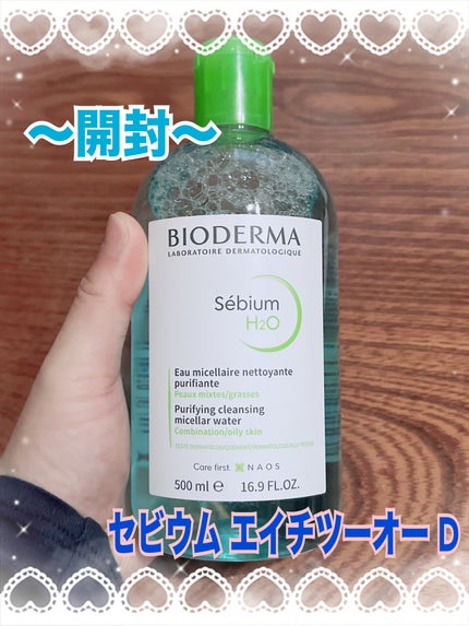 サンシビオ エイチツーオー D/ビオデルマ/クレンジングウォーターを使ったクチコミ(2枚目)