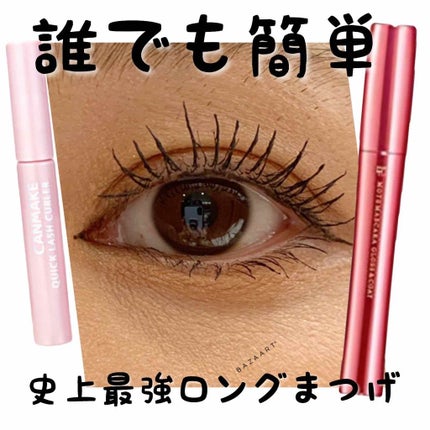 クイックラッシュカーラー/キャンメイク/マスカラ下地を使ったクチコミ(1枚目)