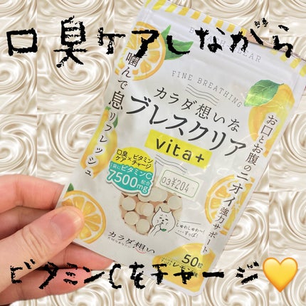 カラダ想い ブレスクリアvita+のクチコミ「美味しく、口臭ケアついでにビタミンCチャージできるって最高です!
紫外線も強くなるのでこれか.....」(1枚目)