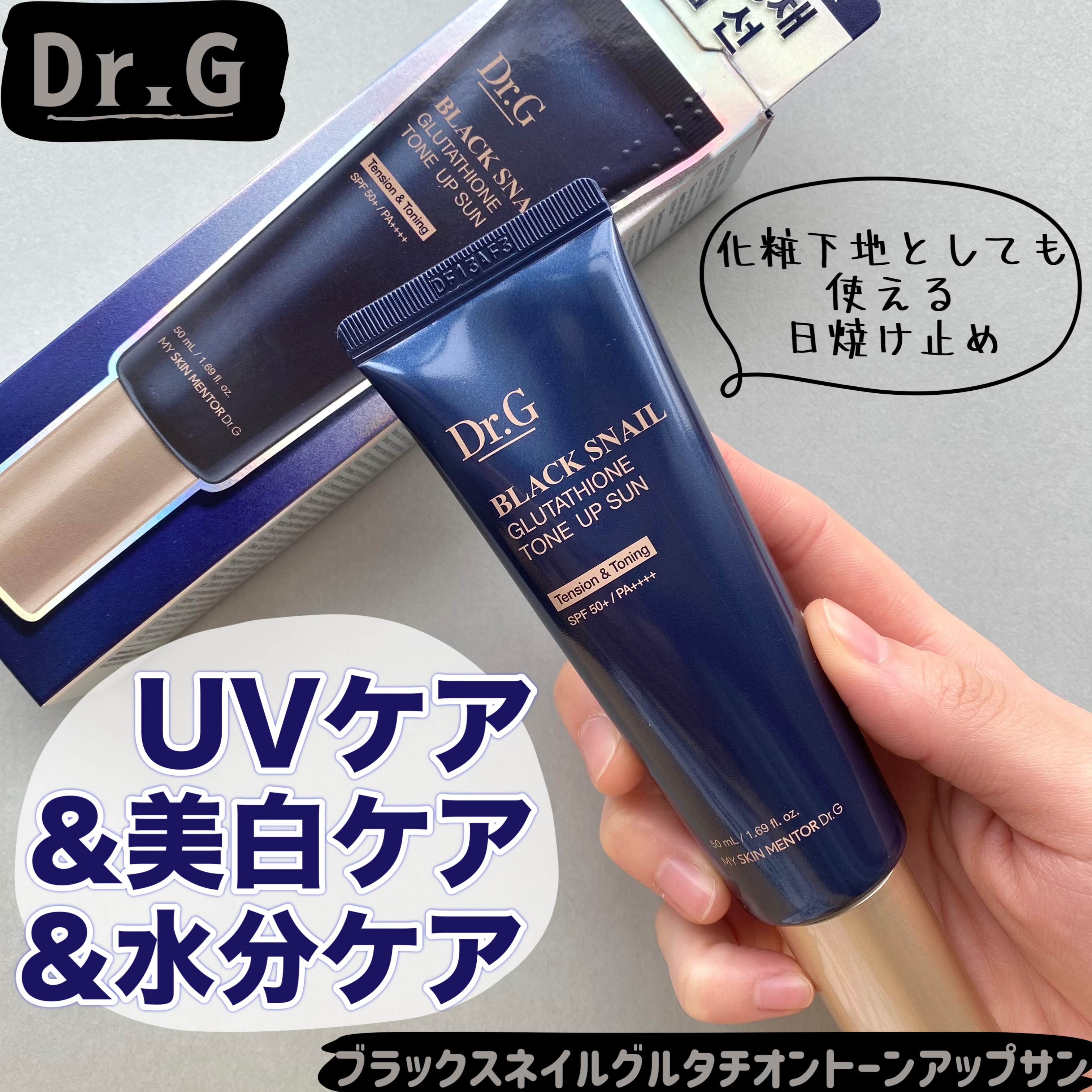 ブラックスネイルグルタチオントーンアップサン/Dr.G/日焼け止めクリームを使ったクチコミ（1枚目）