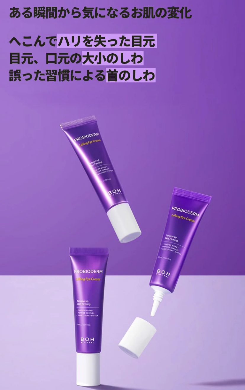 プロバイオダーム リフティング アイリンクルクリーム/BIOHEAL BOH/アイケア・アイクリームを使ったクチコミ（3枚目）