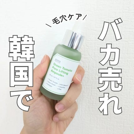 グリーントマトポアリフティングアンプル+/SUNGBOON EDITOR(成分エディター)/美容液を使ったクチコミ(1枚目)