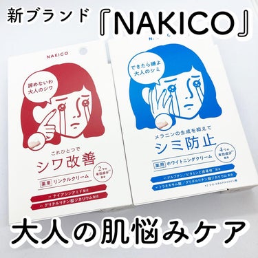 ナキコ 薬用ホワイトニングクリーム/NAKICO/フェイスクリームを使ったクチコミ（1枚目）