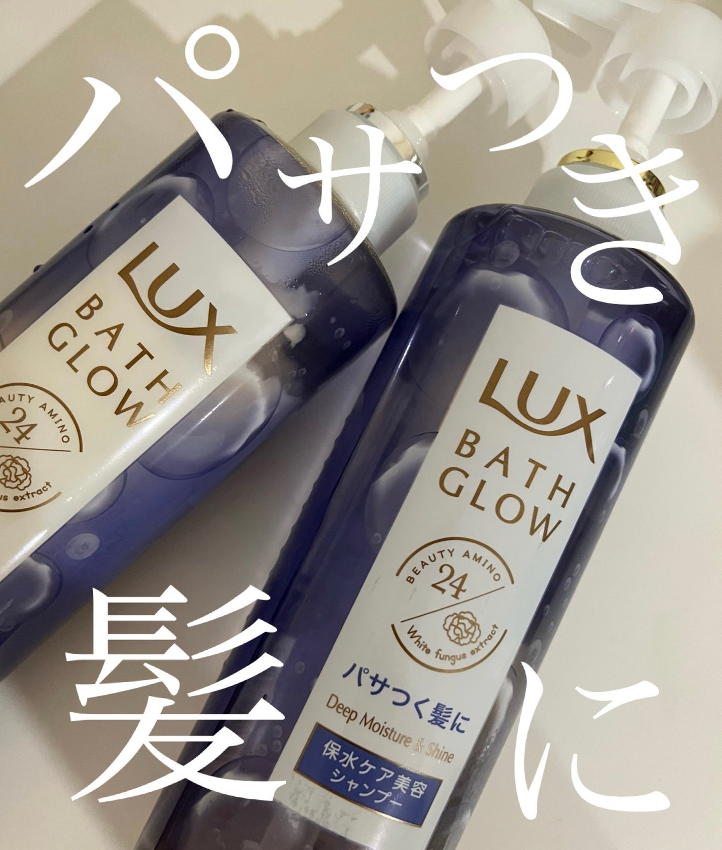 バスグロウ ディープモイスチャー&シャイン シャンプー/トリートメント/LUX/市販シャンプーを使ったクチコミ(1枚目)