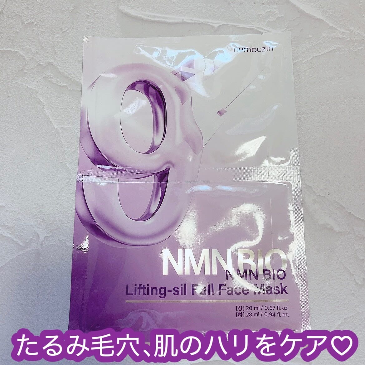9番 NMNバイオリフトラッピングマスク/numbuzin/シートマスク・パックを使ったクチコミ（2枚目）