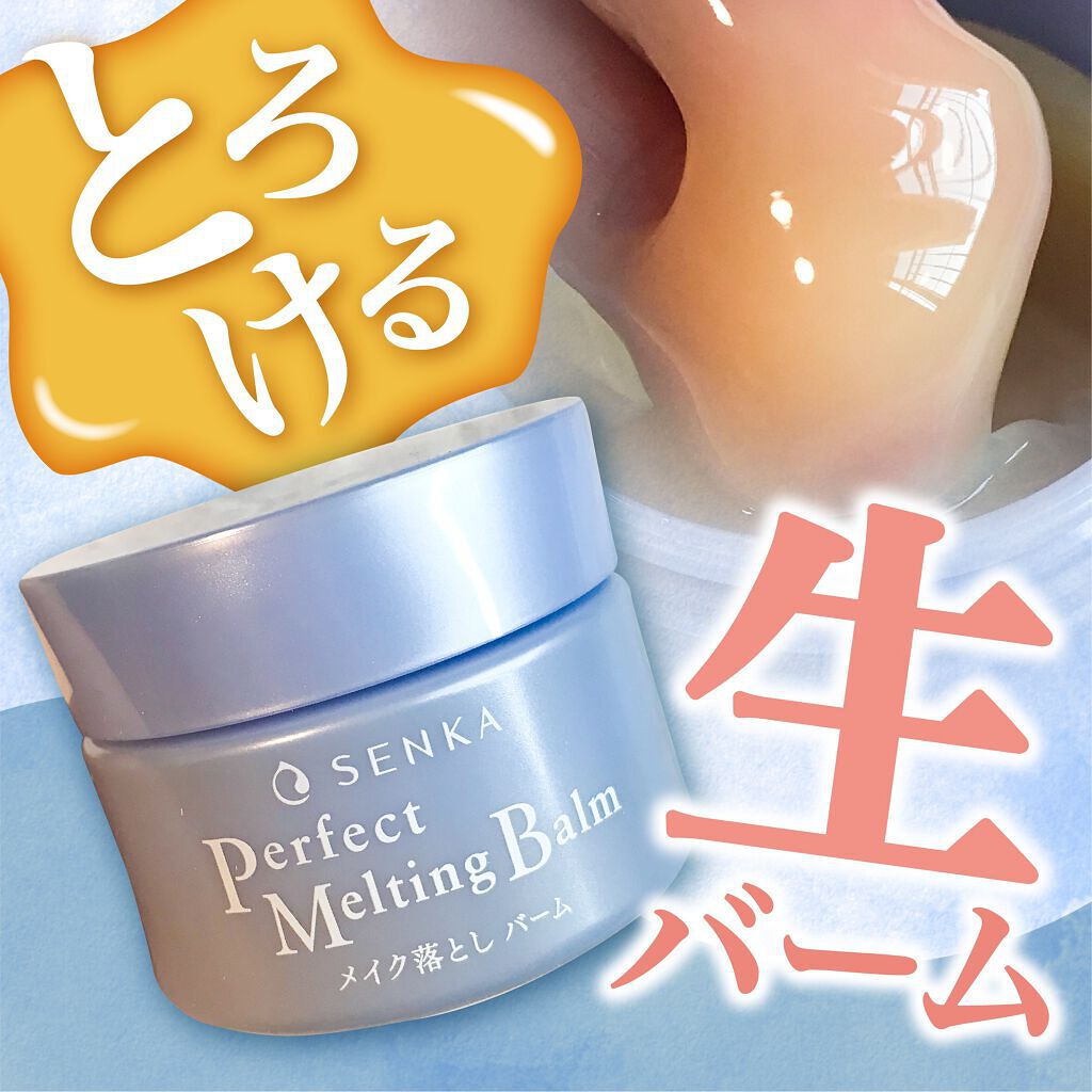 パーフェクトメルティングバーム/SENKA(専科)/クレンジングバームを使ったクチコミ(1枚目)