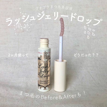 ラッシュジェリードロップ EX/MAJOLICA MAJORCA/まつげ美容液を使ったクチコミ(1枚目)