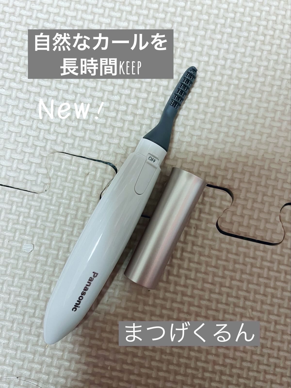 まつげくるん ナチュラルカール EH-SE11/Panasonic/ホットビューラーを使ったクチコミ（1枚目）