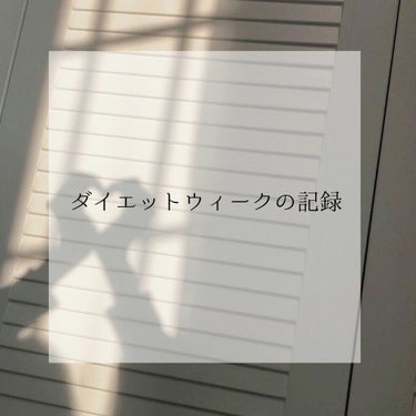 らて. on LIPS 「　　　　　　ダイエットウィーク2日目の記録📝/マッサージ　？半..」（1枚目）