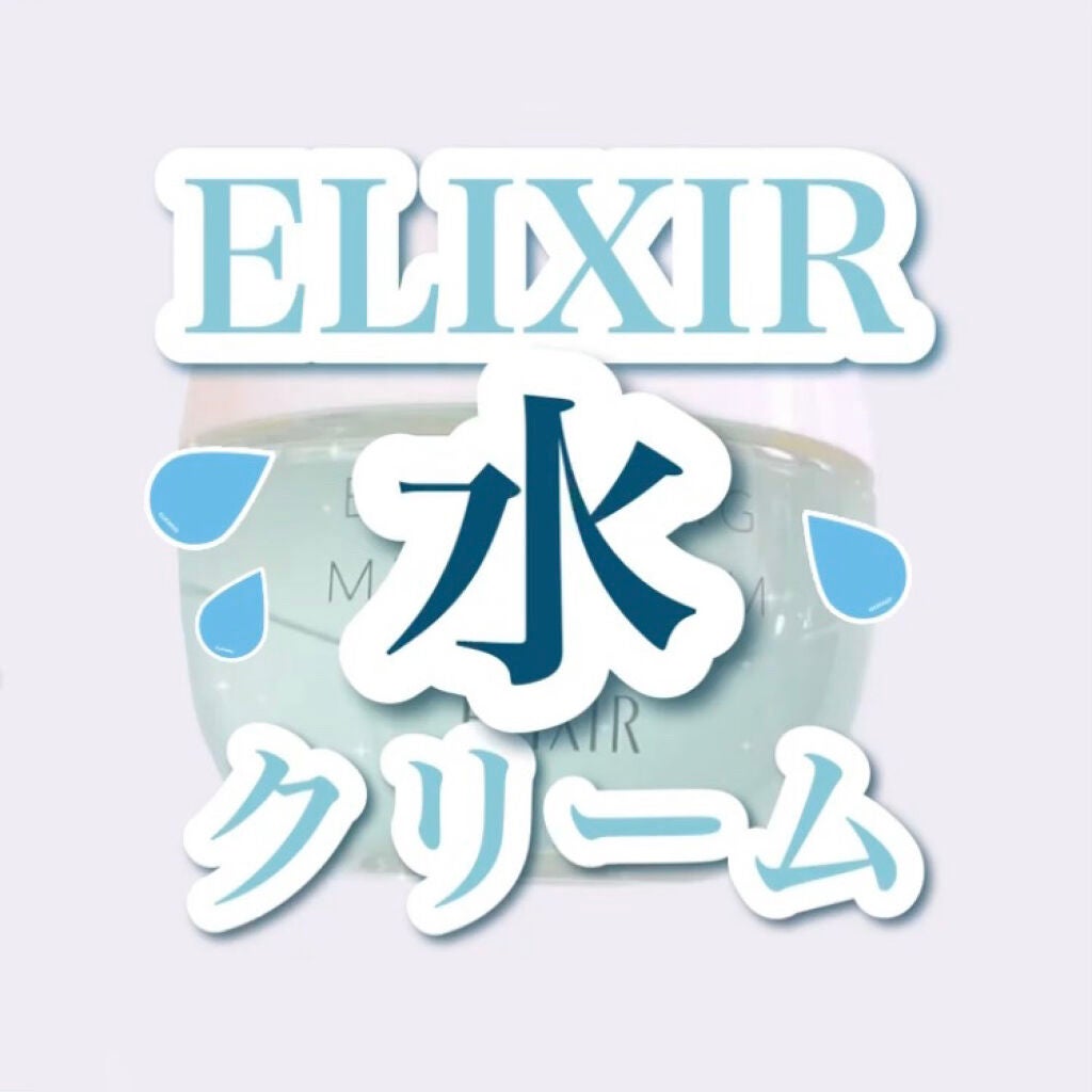 エリクシール ルフレ バランシング みずクリーム/エリクシール/フェイスクリームを使ったクチコミ(1枚目)