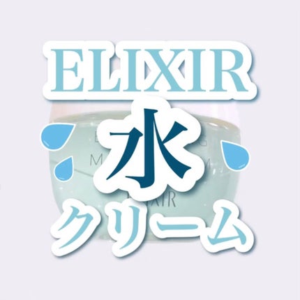 エリクシール ルフレ バランシング みずクリーム/エリクシール/フェイスクリームを使ったクチコミ(1枚目)