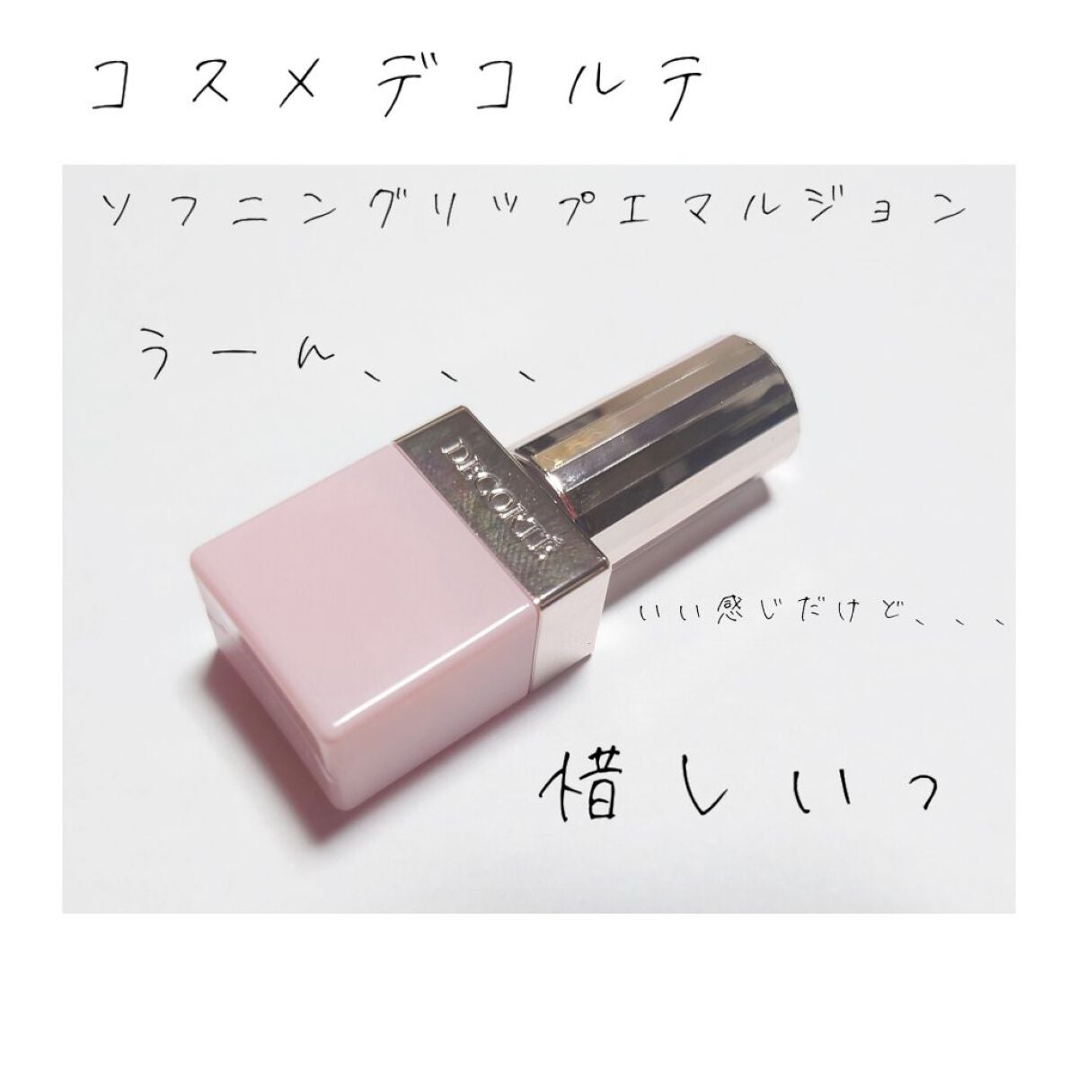 ソフニング リップエマルジョン/DECORTÉ/リップ美容液を使ったクチコミ(1枚目)