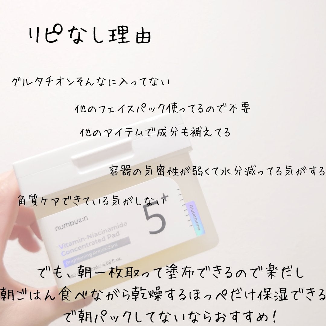 5番 白玉グルタチオンCフィルムパッド/numbuzin/トナーパッドを使ったクチコミ(2枚目)
