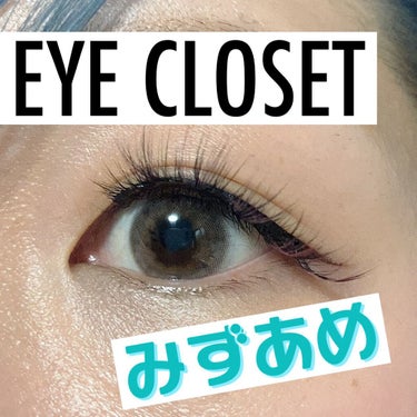 eye closet 1month/EYE CLOSET/１ヶ月（１MONTH）カラコンを使ったクチコミ（1枚目）