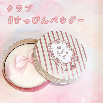 すっぴんパウダー/クラブ/プレストパウダーを使ったクチコミ(1枚目)