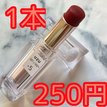  38°C / 99°F Lipstick <TOKYO>/UZU BY FLOWFUSHI/口紅を使ったクチコミ（1枚目）