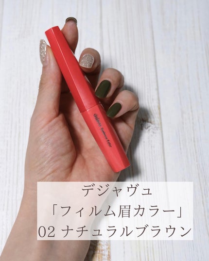 フィルム眉カラー/デジャヴュ/眉マスカラを使ったクチコミ(7枚目)