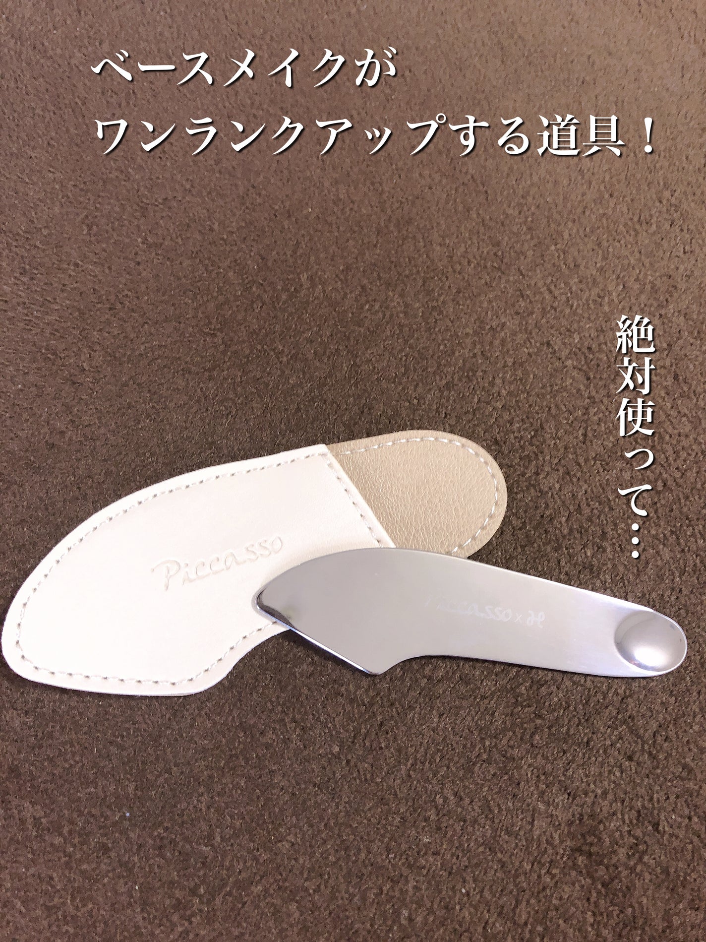 ピカソ メイクアップ スパチュラ /PICCASSO/その他化粧小物を使ったクチコミ(1枚目)