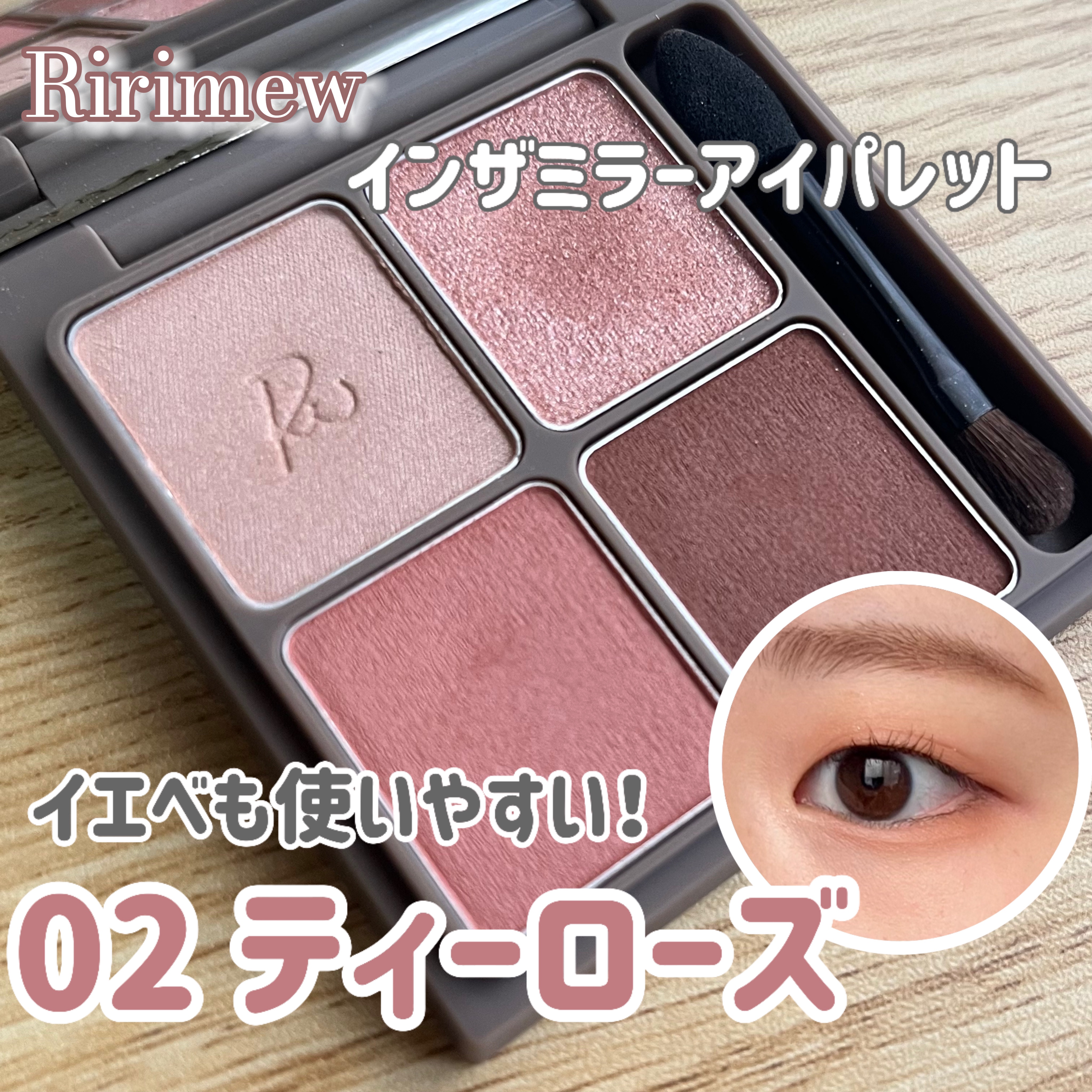 インザミラーアイパレット/Ririmew/アイシャドウパレットを使ったクチコミ（1枚目）