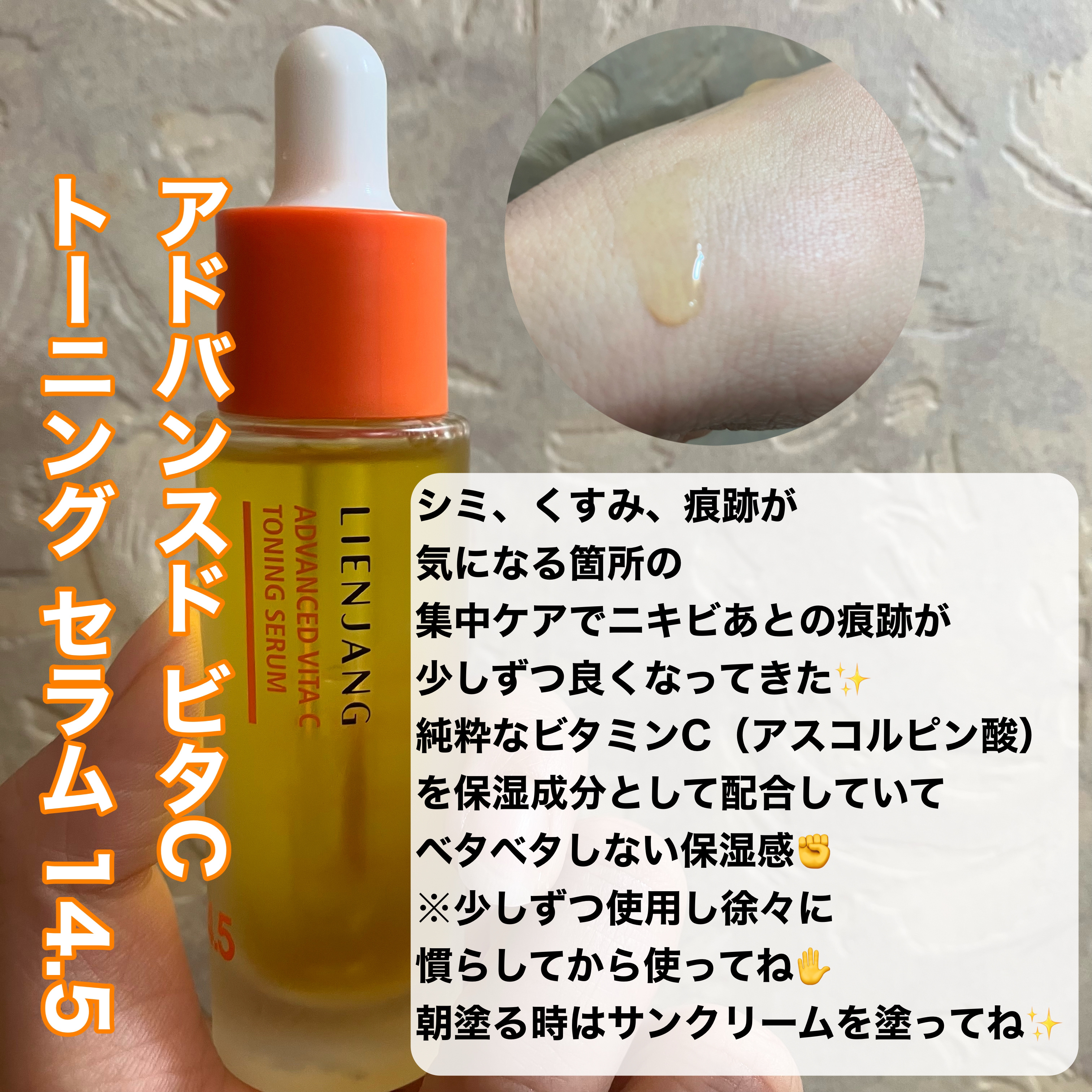 アドバンスド ビタC トーニング セラム14.5/リエンジャン/美容液を使ったクチコミ（2枚目）