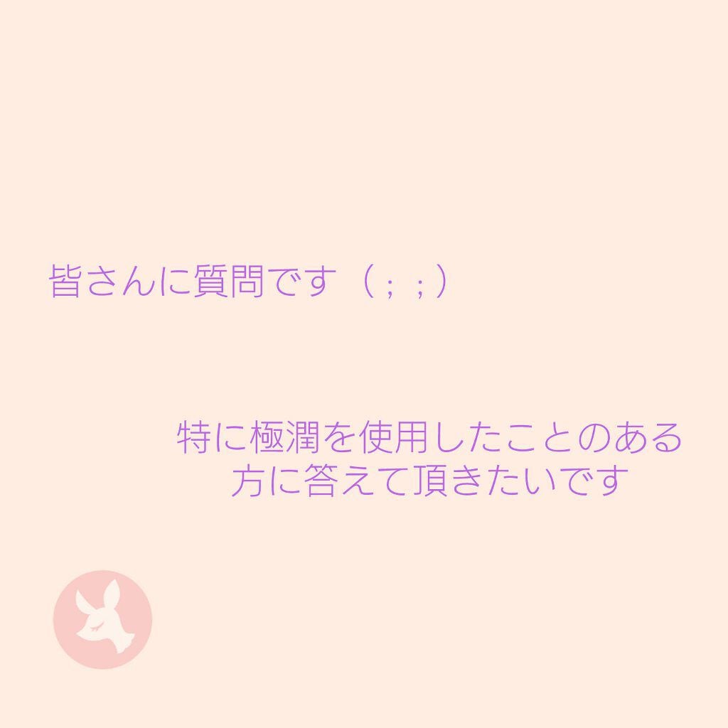 極潤ヒアルロン液(ハダラボモイスト化粧水d)/肌ラボ/化粧水を使ったクチコミ(1枚目)