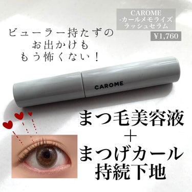 カールメモライズラッシュセラム/CAROME./まつげ美容液を使ったクチコミ（1枚目）