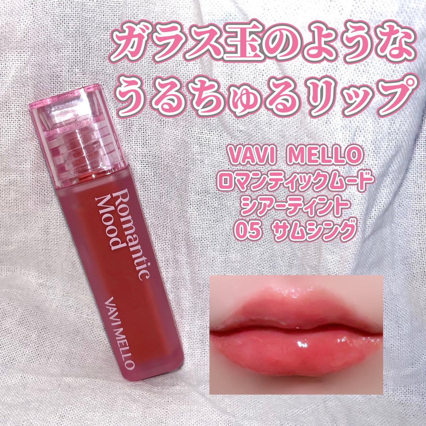 ロマンティックムードシアーティント/VAVI MELLO/リップティントを使ったクチコミ(1枚目)