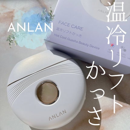 温冷リフトかっさ/ANLAN/美顔器・マッサージを使ったクチコミ(1枚目)