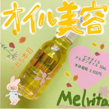 ビオオイル アルガンオイル/Melvita/フェイスオイルを使ったクチコミ（1枚目）