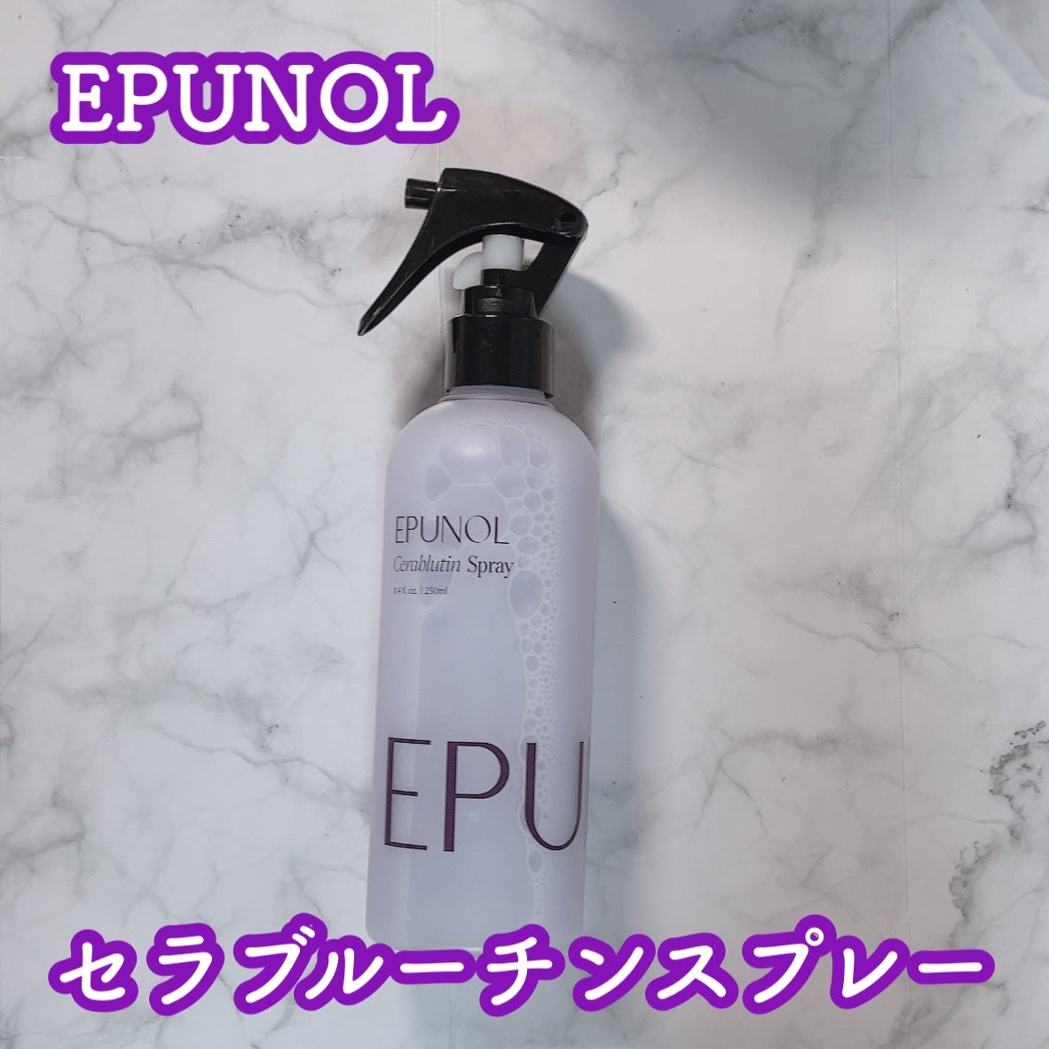 セラブルーチンスプレー/Epunol/プレスタイリング・寝ぐせ直しを使ったクチコミ(1枚目)