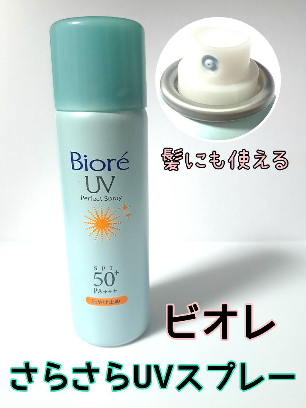 ビオレUV  速乾さらさらスプレー/ビオレ/日焼け止めミスト・スプレーを使ったクチコミ（1枚目）
