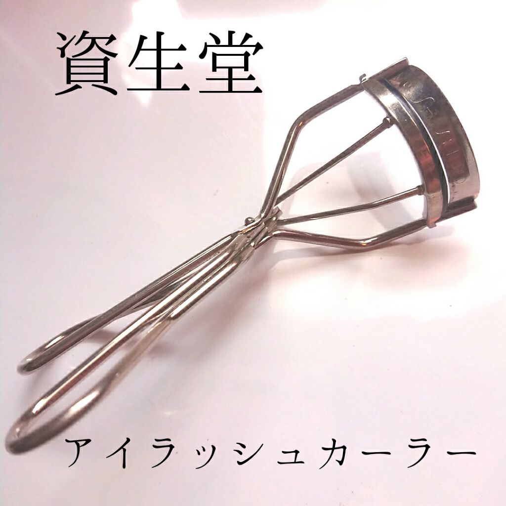 アイラッシュカーラー /SHISEIDO/ビューラーを使ったクチコミ（1枚目）