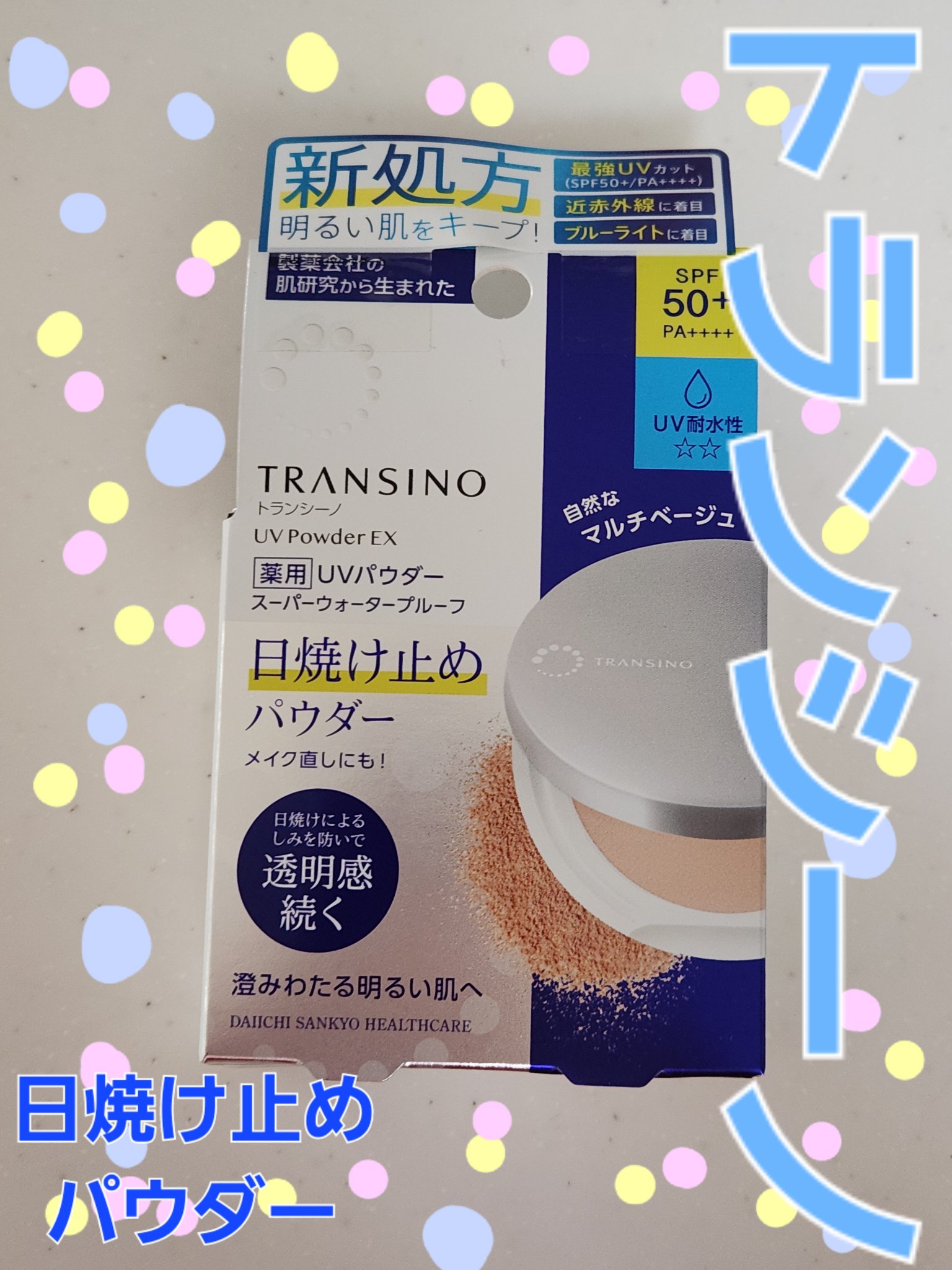 トランシーノ薬用ＵＶパウダーＥＸ/トランシーノ/日焼け止めパウダーを使ったクチコミ（1枚目）