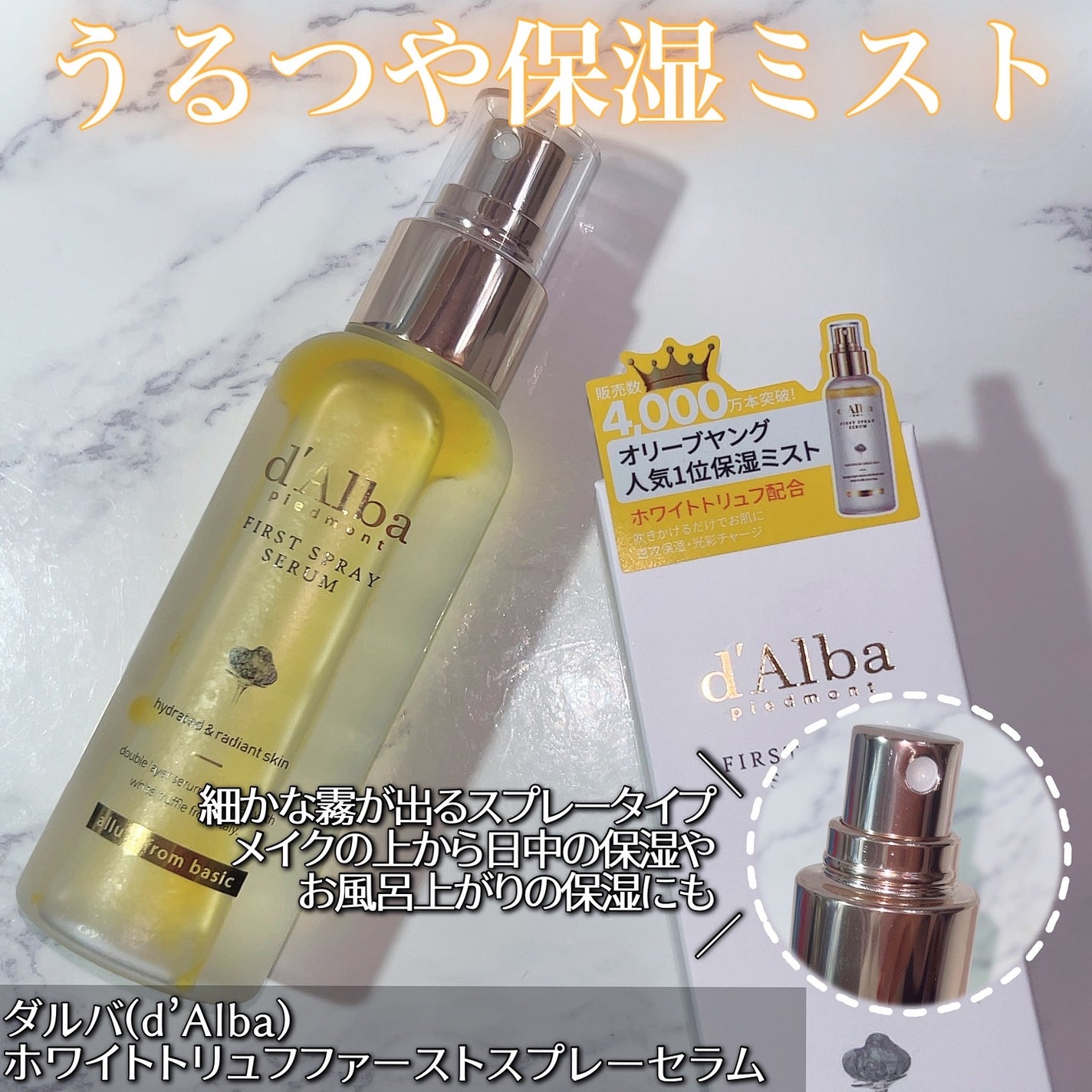 ダルバ ホワイトトリュフファーストスプレーセラム/ダルバ/ミスト状化粧水を使ったクチコミ(1枚目)