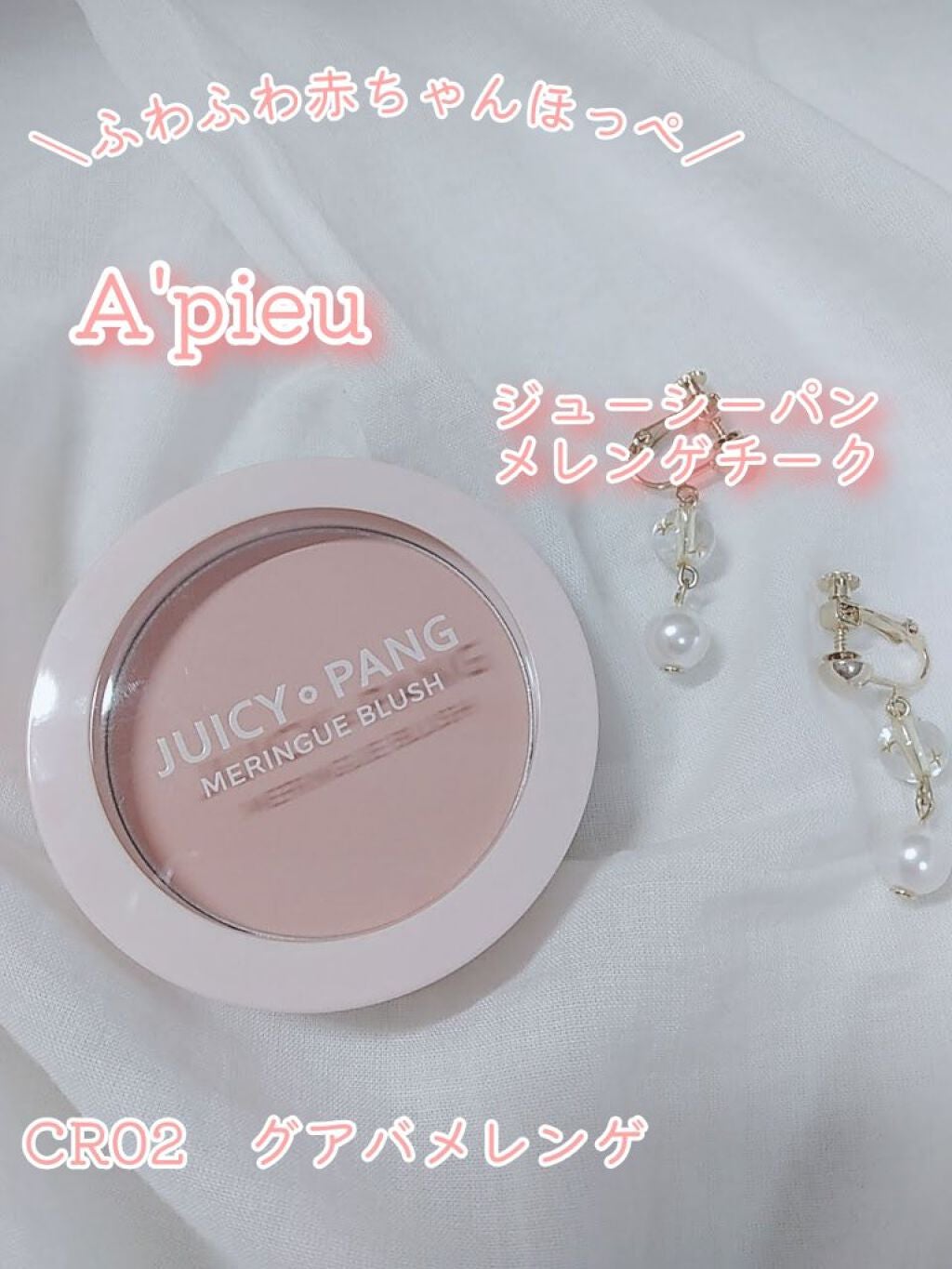 アピュー ジューシーパン メレンゲチーク/A’pieu/パウダーチークを使ったクチコミ(1枚目)