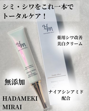 ハダメキミライ リンクルリペア＆ホワイトニング メディカルクリーム【医薬部外品】を使ってみました🤍🕊

厚生労働省認可の医薬部外品で、ナイアシンアミドが配合されています✨️

このクリームはシミやそばか