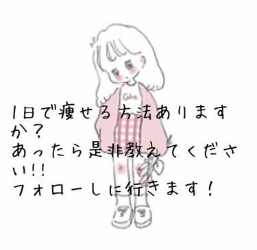 投稿今日はしますね！
はいっ！書いてあるように1日で痩せる方法ありますか??
明日学校で身体測定なんですよ！😭
だから今からでも痩せたくて！！！
言うのが遅い（笑）
コメントに是非書いてください!!
フ