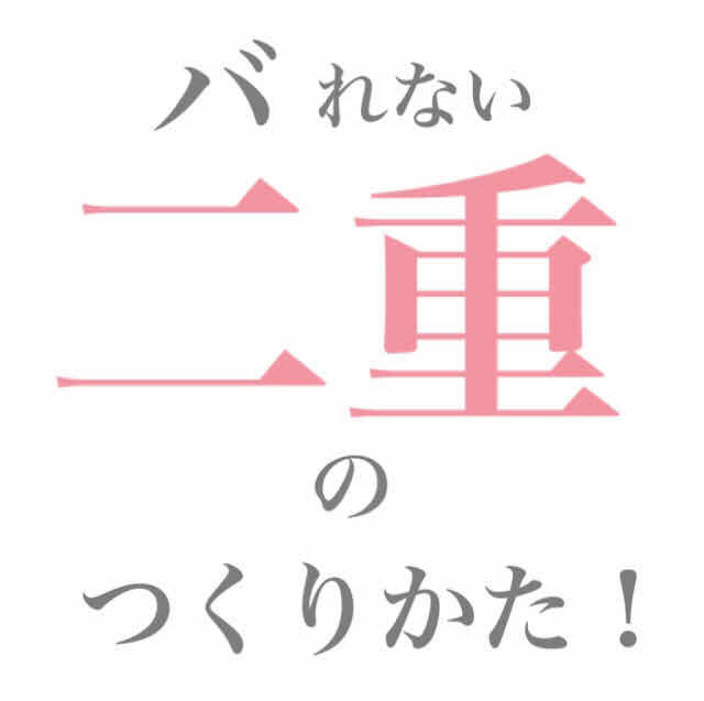 リアルダブルアイリッド/K-パレット/二重まぶた用アイテムを使ったクチコミ（1枚目）