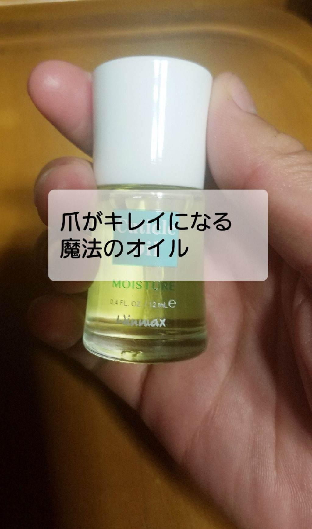 ウィンマックス キューティクルオイル/DAISO/ネイルオイル・トリートメントを使ったクチコミ（1枚目）