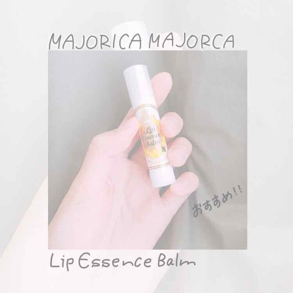 リップエッセンスバーム/MAJOLICA MAJORCA/リップバームを使ったクチコミ（1枚目）
